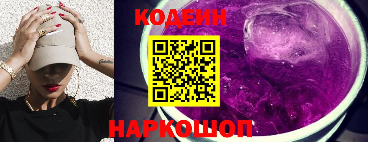 Кодеиновый сироп Lean Purple Drank Ипатово